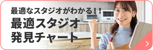 最適スタジオ発見チャート