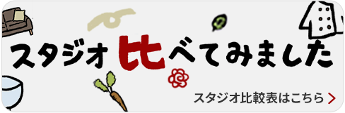 スタジオ比較表はこちら