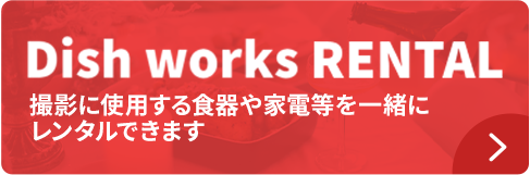 Dish worksレンタルサービス